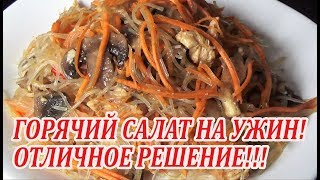 Легкий и вкусный салат с фунчозой! Отличное решение!