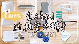 〖Nitori〗宜得利可以買的廚房用品❚ 七種使用方式的神商品❚ 重複使用&amp;節省時間的好東西❚