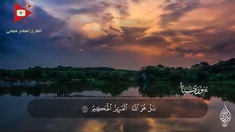 سورة سبأ   بصوت القارئ اسلام صبحي  تلاوة نادية هادئة مريحه للقلب