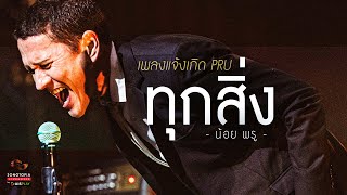 ทุกสิ่ง - น้อย พรู | เพลงแจ้งเกิด PRU | Songtopia Livehouse