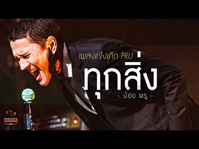 ทุกสิ่ง - น้อย พรู | เพลงแจ้งเกิด PRU | Songtopia Livehouse class=