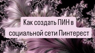 Как загрузить пин в социальной сети Пинтерест