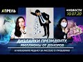 ПРЕЗИДЕНТ: КТО МЕНЯ НЕ ЛЮБИТ, ТОТ ПРОСТО ФЕЙК \\ Новости 10.07.2020