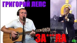 Григорий Лепс - За***ла