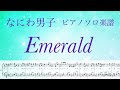 【フル】『Emerald』なにわ男子 /ピアノソロ楽譜/covered by lento