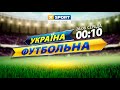 Підсумки! "Україна футбольна" з Олександром Каденком