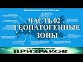 Геопатогенные зоны. Часть 02. Территория Призраков. Серия 05.