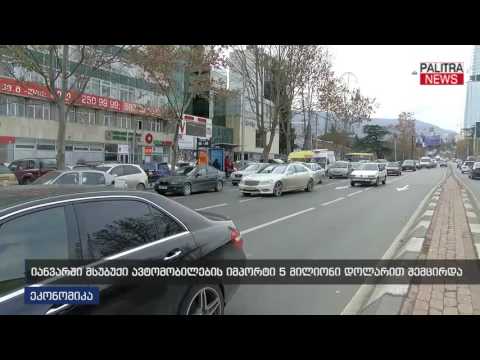 იანვარში მსუბუქი ავტომობილების იმპორტი 5 მილიონი დოლარით შემცირდა