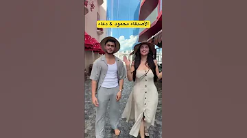 اغنية متحاوليش مس دعاء Shorts 
