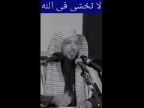 اياك ان تخشى فى الله لومة لائم الشيخ سعد العتيق