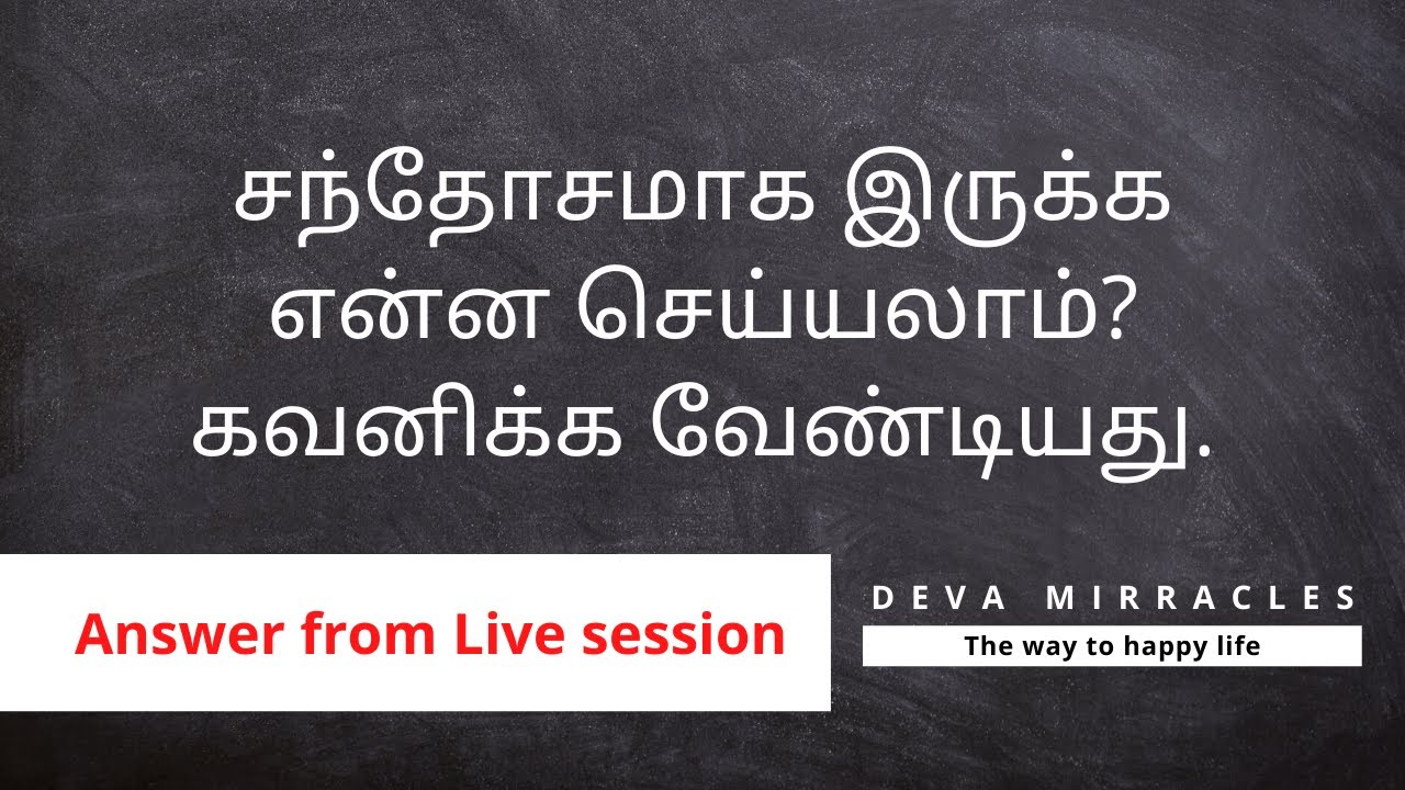 சந்தோசமாக இருக்க என்ன செய்யலாம்?கவனிக்க வேண்டியது. | The law of attraction in Tamil | Deva Mirracles