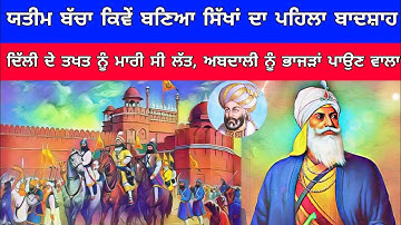 ਯਤੀਮ ਬੱਚਾ ਕਿਵੇਂ ਬਣਿਆ ਸਿੱਖਾਂ ਦਾ ਪਹਿਲਾ ਬਾਦਸ਼ਾਹ | Sardar Jassa Singh Ahluwalia | History | Malwe Aale