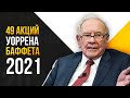 💼 ИНВЕСТИЦИОННЫЙ ПОРТФЕЛЬ УОРРЕНА БАФФЕТТА НА 2021 ГОД!