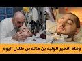 وفاة الأمير النائم الوليد بن خالد بن طلال اليوم وموعد جنازة الأمير الوليد بن خالد بن طلال وفاة الأمير النائم الوليد بن خالد بن طلال اليوم وموعد جنازة الأمير الوليد بن خالد بن طلال