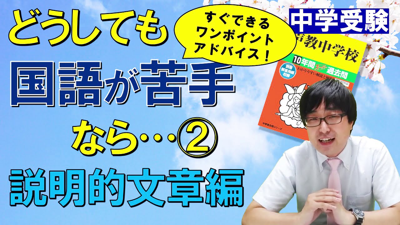 中学受験 どうしても国語が苦手なら 説明的文章編 Youtube