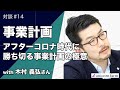 アフターコロナ時代の事業計画の極意