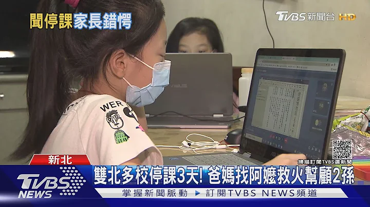 双北多校停课3天! 爸妈找阿嬷救火帮顾2孙｜TVBS新闻 - 天天要闻