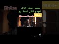مسلسل عاشور العاشر الموسم الثاني الحلقة 22 