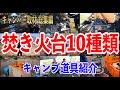 【焚き火台10選】キャンパー人気キャンプ道具まとめ