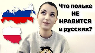 Что польке НЕ НРАВИТСЯ в русских? • Полька на русском