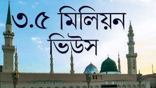 হযরত রাসুল ﷺ কে সালাম দেয়ার ফজিলত ও সহিহ পদ্ধতি- মাকারিম (৪)