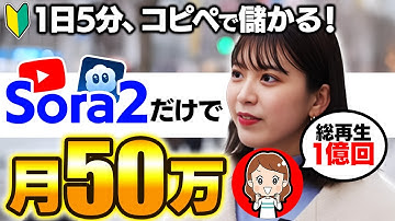 【※Sora2ヤバすぎ…】初心者でもコピペで月50万！1日5分でバズるショート動画を量産する今話題の最新AI副業を解説！【在宅ワーク】【ai 副業】【ChatGPT】【AI動画】