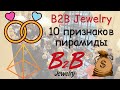 B2B Jewelry 10 признаков пирамиды | Анализ ювелирного гиганта B2B Jewelry по 10 признакам пирамиды