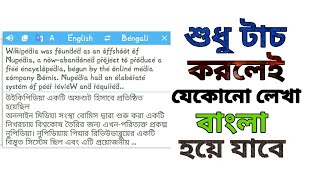 How to translate  English to Bangla by one click.[Bangla Tutorial] screenshot 4