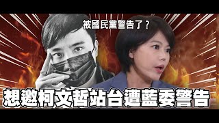 被國民黨警告 想邀柯文哲站台遭藍委酸「為所欲為」 發生什麼事游淑慧本人跟你說