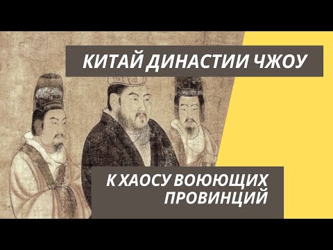 Китай династии Чжоу: к хаосу воюющих провинций