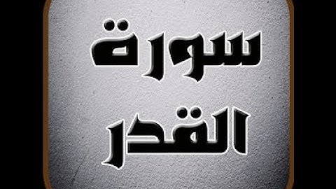 سوره القدر - اجمل صوت تلاوة خاشعه