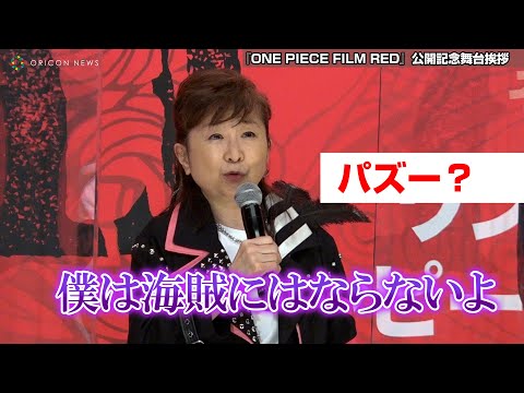 田中真弓、『ONE PIECE』舞台あいさつでまさかのラピュタネタぶっこみ！「昨日やってたので…」 『ONE PIECE FILM RED』公開記念舞台あいさつ