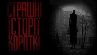 КОРОТКІ СТРАШНІ ІСТОРІЇ НА НІЧ УКРАЇНСЬКОЮ
