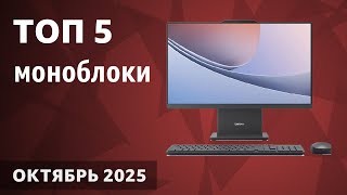 картинка: ТОП—5. Лучшие моноблоки [для игр, работы и учёбы]. Октябрь 2025 года. Рейтинг!