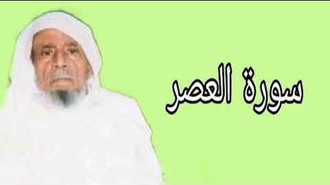 عبدالله خياط سورة العصر