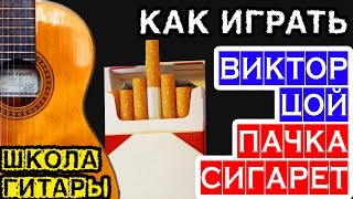 Пачка сигарет на гитаре — аккорды, бой, как петь и играть — школа игры на гитаре Пачка сигарет на гитаре — аккорды, бой, как петь и играть — школа игры на гитаре