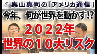 2022年、世界の10大リスク。今年、世界を動かすのは？｜奥山真司の地政学「アメリカ通信」