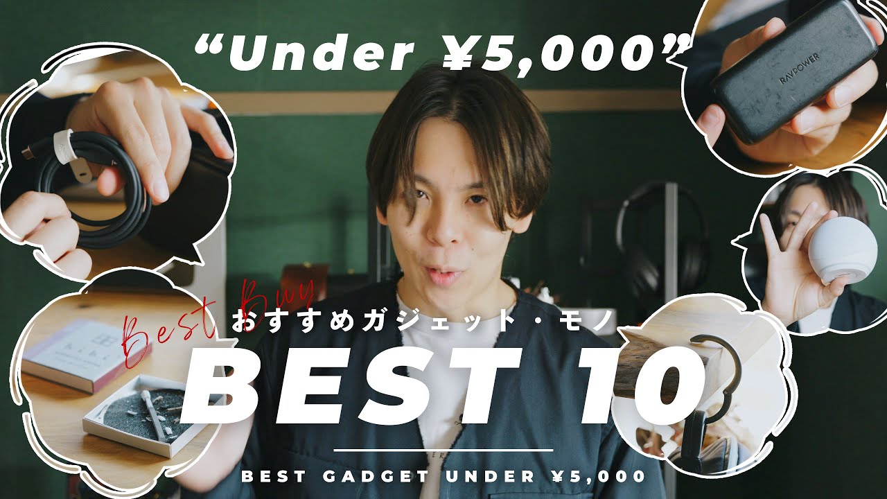 5000円以下で買えるおすすめガジェット10選!