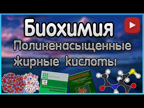 Биохимия. Лекция 11. Полиненасыщенные жирные кислоты. Продукция и функция простагландинов.