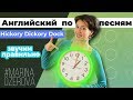 Hickory Dickory Dock. Английский язык и произношение по песням