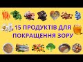 ЯК ПОКРАЩИТИ ЗІР? 15 ПРОДУКТІВ ДЛЯ ПОКРАЩЕННЯ ЗОРУ.