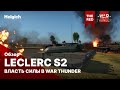 Leclerc Serie 2  в War Thunder