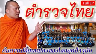 ตำรวจไทย กับการเปลี่ยนแปลงในยุคปัจจุบัน (Full EP.) พระมหาสมปอง ตาลปุตฺโต