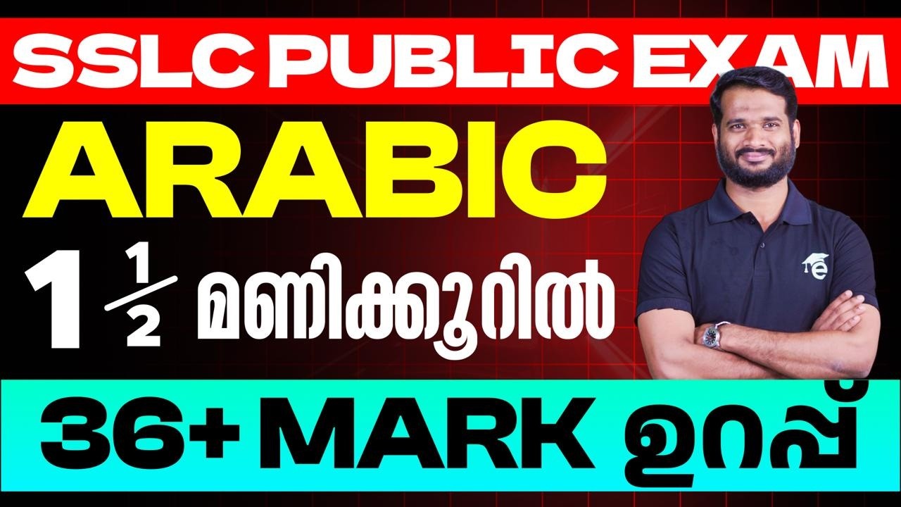 SSLC Arabic | 1.5 മണിക്കൂറിൽ 36 + mark ഉറപ്പ്|Eduport
