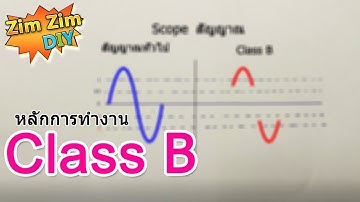D.I.Y ขยายเสียง Class B (หลักการขยายเสียงคลาส B)