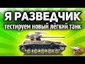 Я РАЗВЕДЧИК - Тестируем новый прем-танк FV1066 Senlac