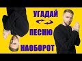 T.R.M./УГАДАЙ ПЕСНЮ...