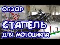 ОБЗОР СТАПЕЛЬ ДЛЯ МОТОЦИКЛА. #Custom_dragon Кастом мото