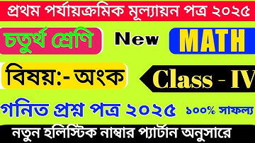 Class 4 Math 1st Unit Test 2025 | Class 4 Gonit Suggestion 1st Unit Test 2025 | Class 4 Maths |