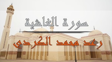سورة الغاشية - رعد محمد الكردي